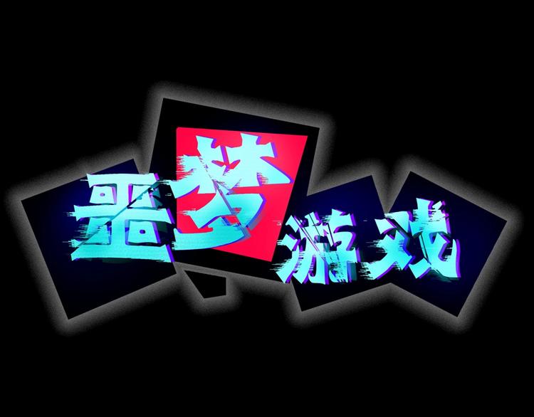 序章 无尽的生死局游戏(1/2)-第1话