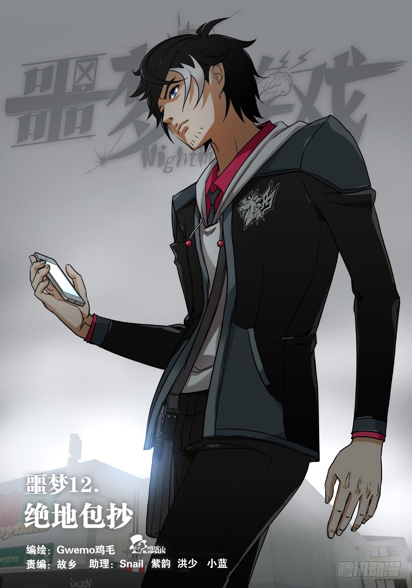 噩梦12&middot;绝地包抄①-第45话