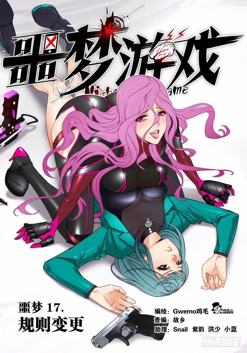 噩梦17&middot;规则变更①-第61话