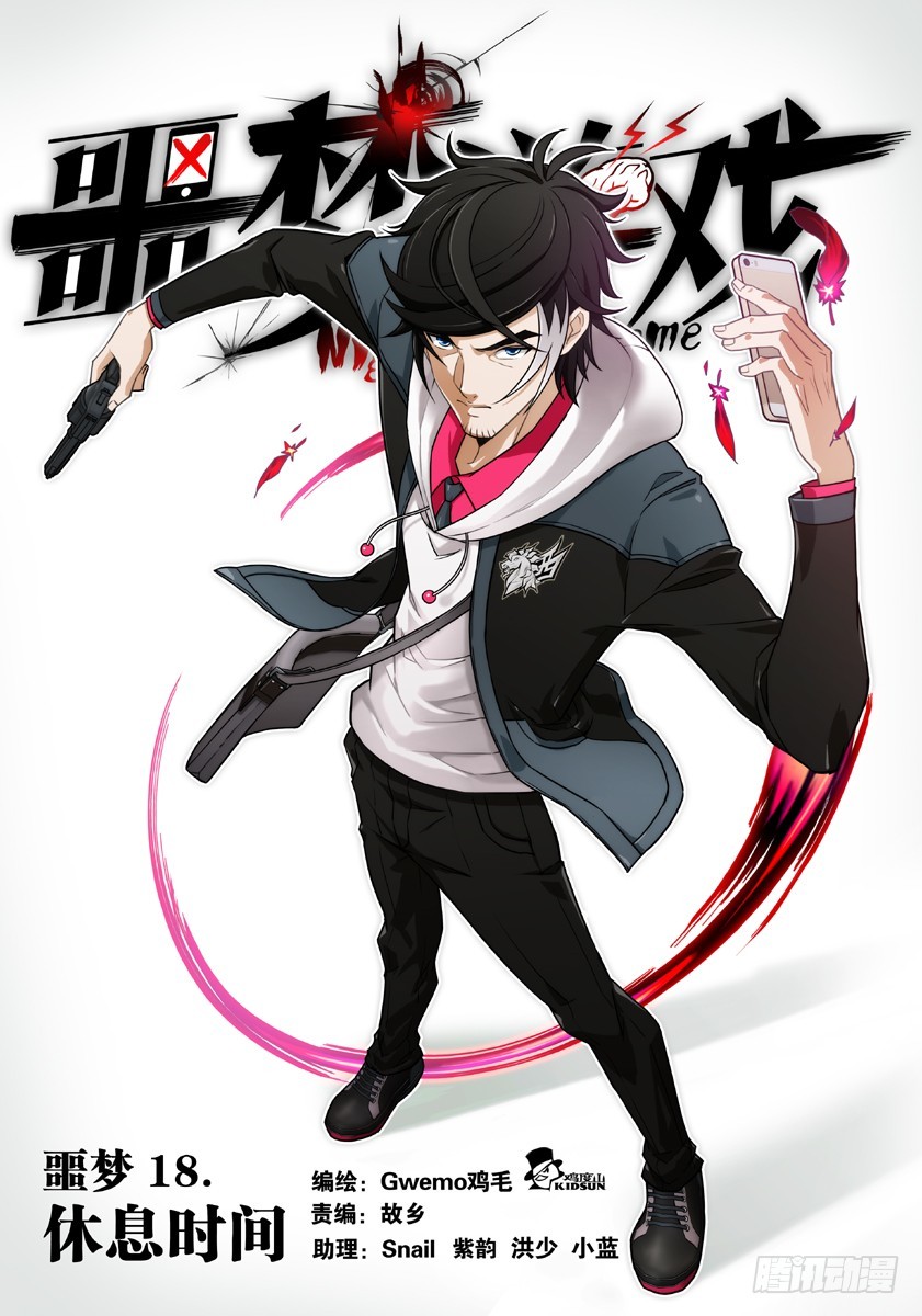 噩梦18&middot;休息时间①-第63话