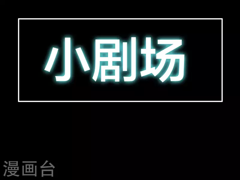 通知 恢复更新+小剧场-第35话