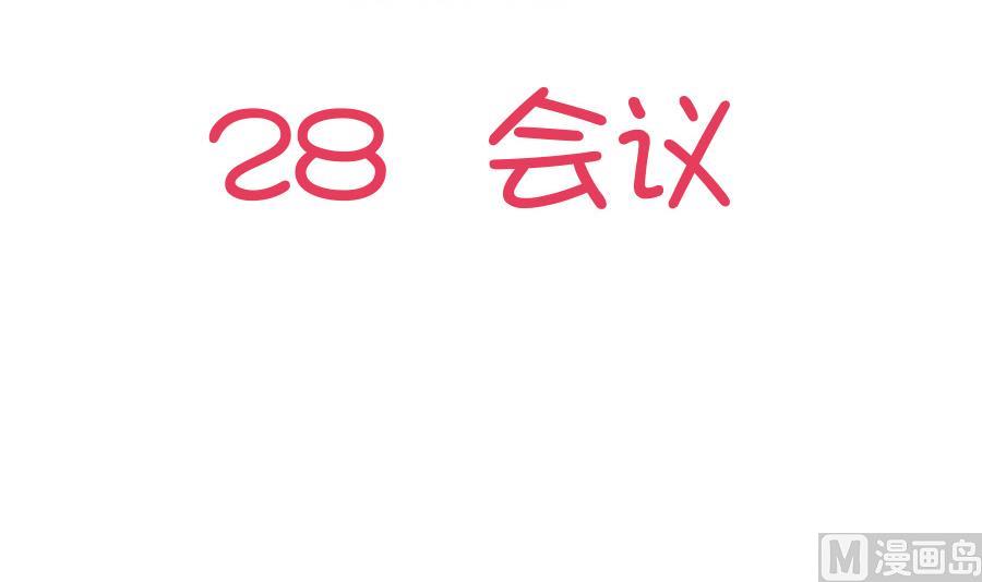 第28话 会议-第29话