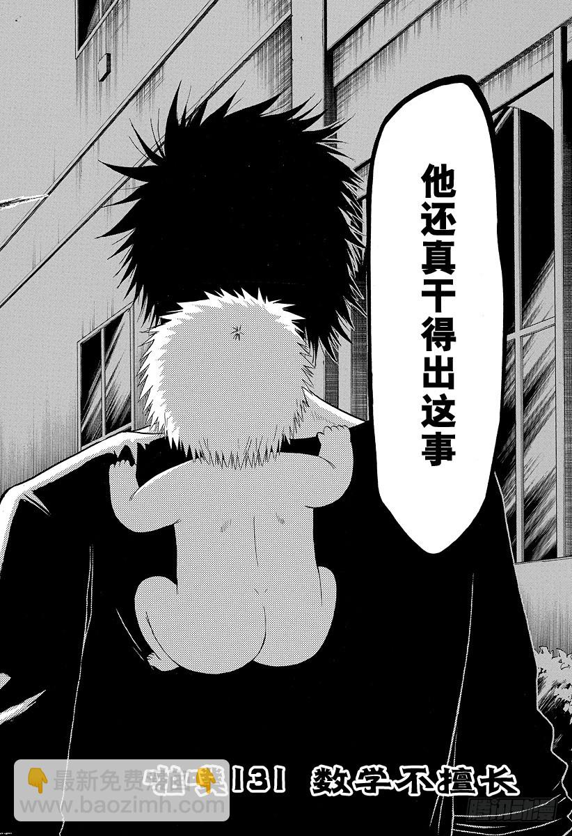 第131话 数学不擅长-第131话
