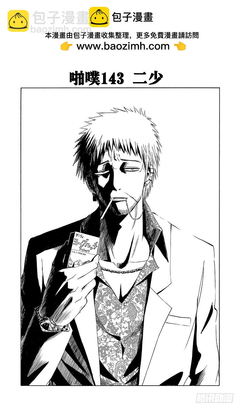 第143话 二少-第143话