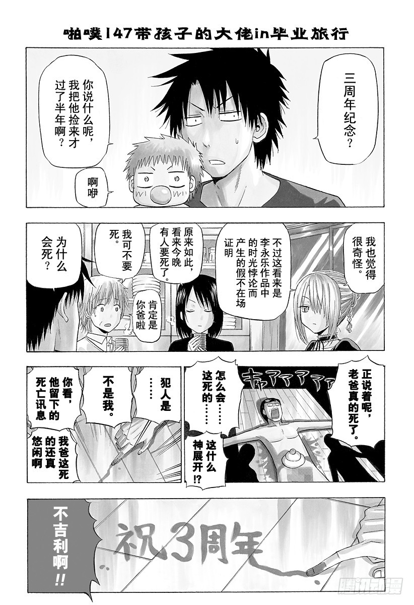 第147话 带孩子的大佬in毕业旅行-第147话