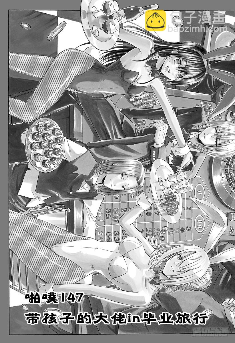 第147话 带孩子的大佬in毕业旅行-第147话