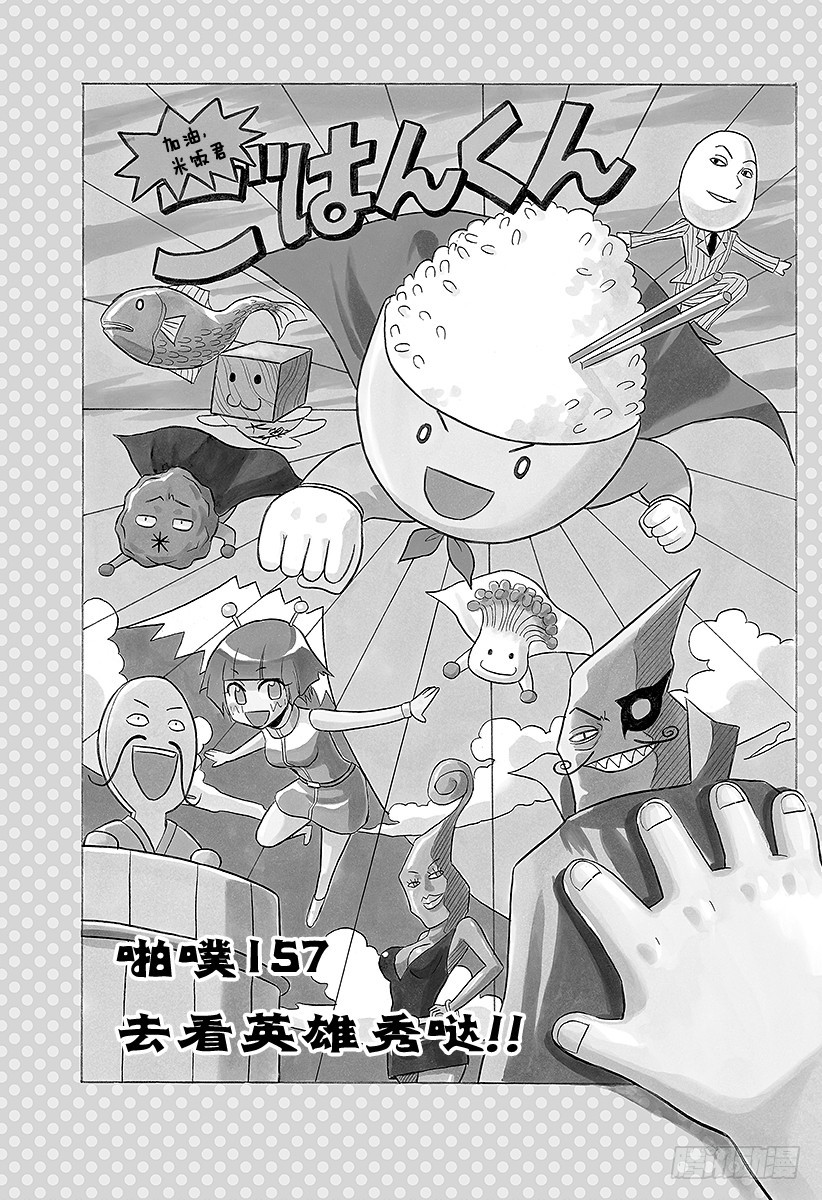 第157话 去看英雄秀哒！！-第157话