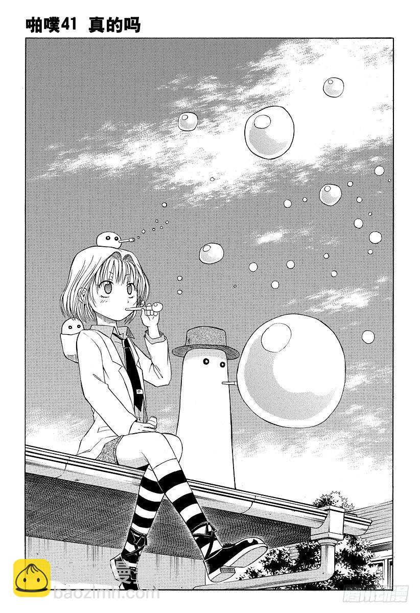 第41话 真的吗-第41话