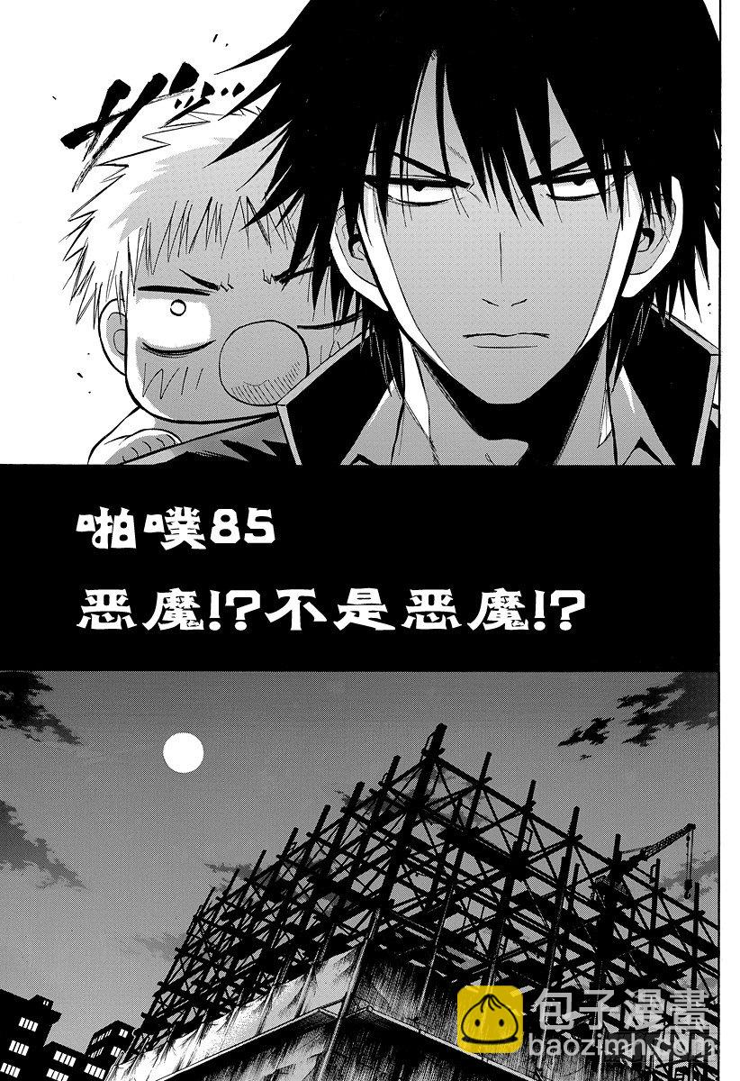 第85话 恶魔！？不是恶魔！？-第85话