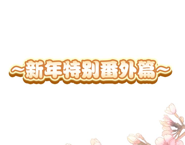 新年特别番外篇(1/2)-第35话