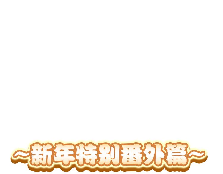 新年特别番外篇(1/2)-第35话
