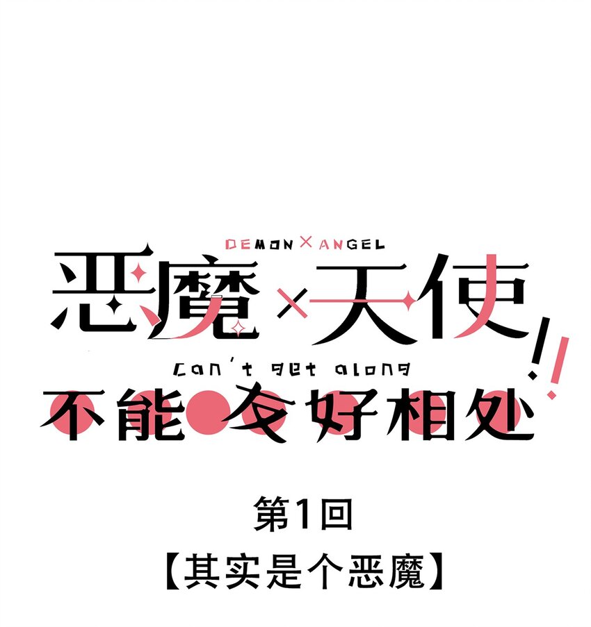 001 其实是恶魔(1/2)-第1话