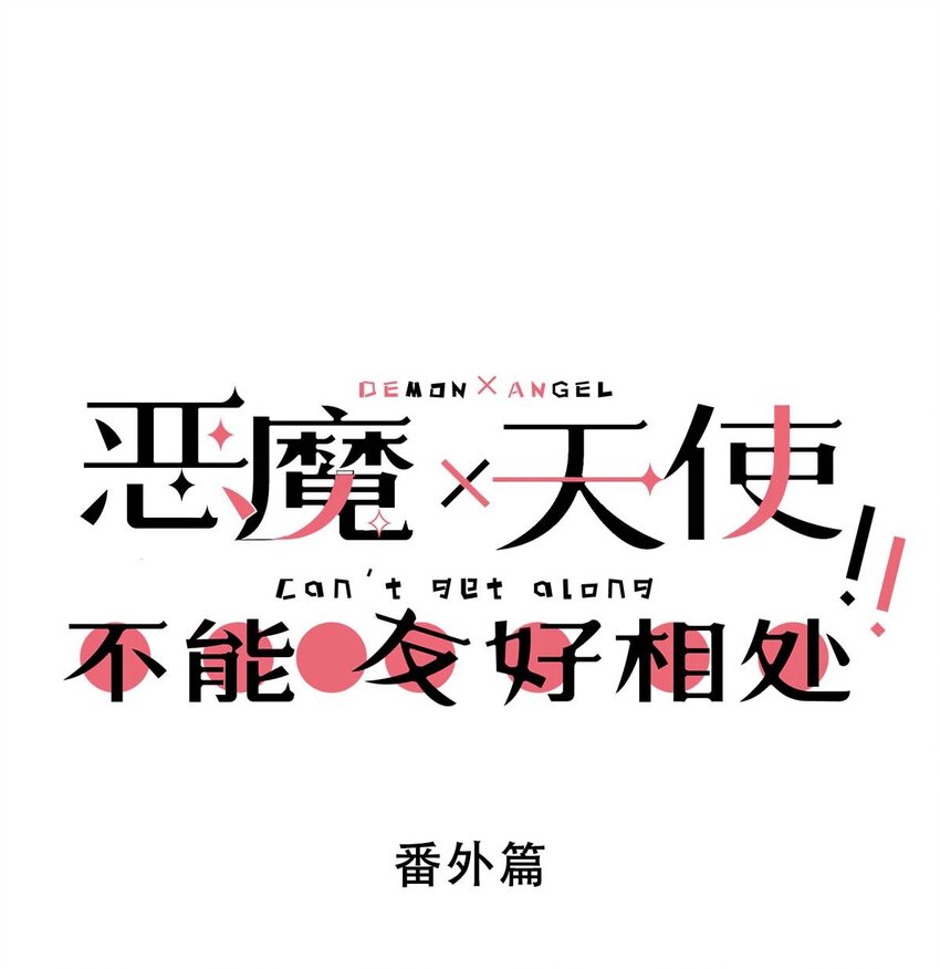 番外篇 恶魔天使初次邂逅的姐姐视角&middot;下-第109话