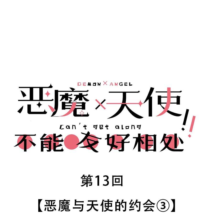 013 恶魔与天使的约会③(1/2)-第13话