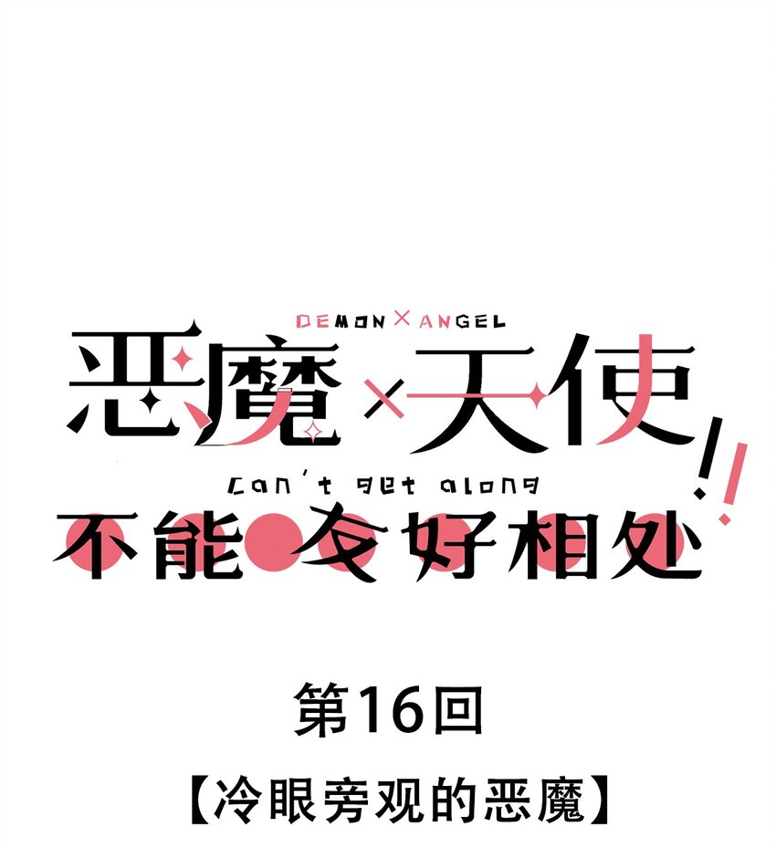 016 冷眼旁观的恶魔-第17话