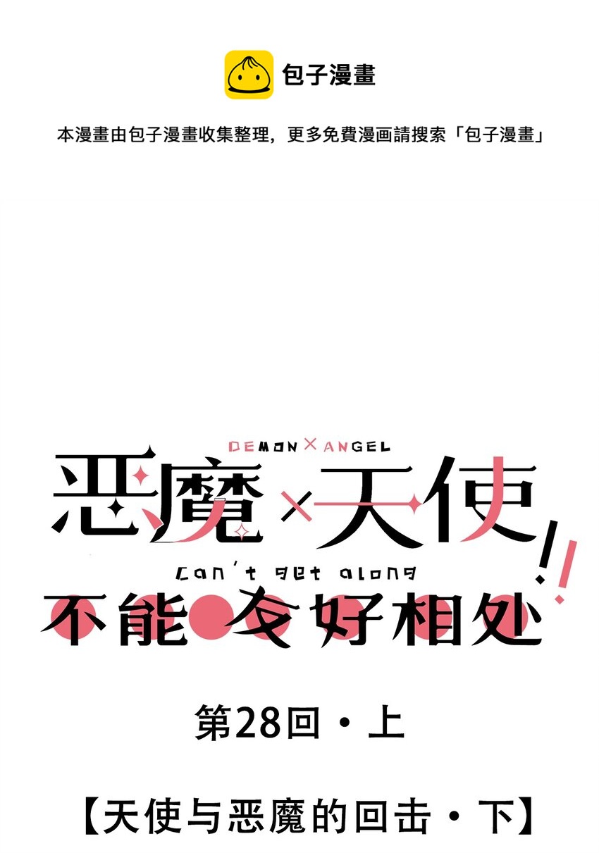 28&middot;下 天使与恶魔的反击&middot;下(1/3)-第35话