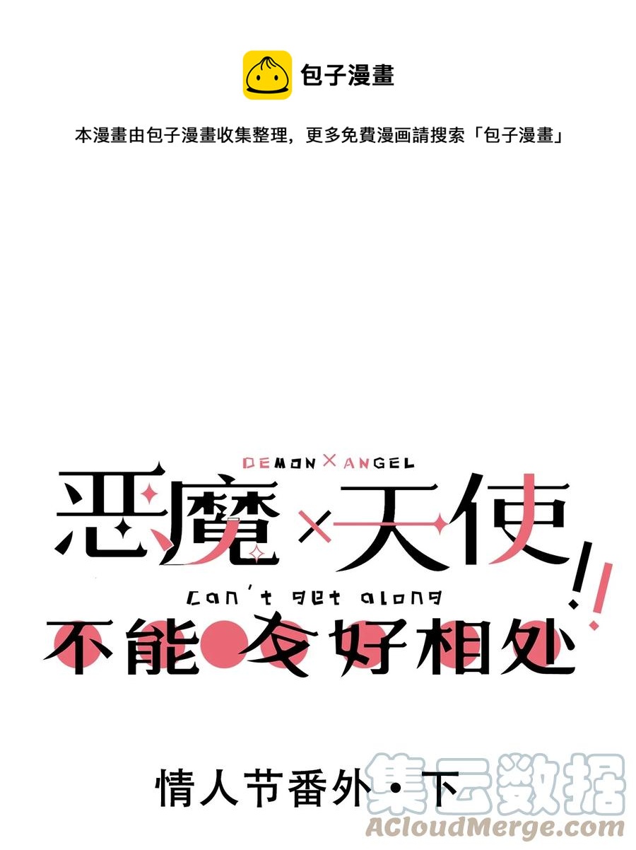 番外 情人节番外下&middot;恶魔的情人节与天使的巧克力(1/2)-第59话