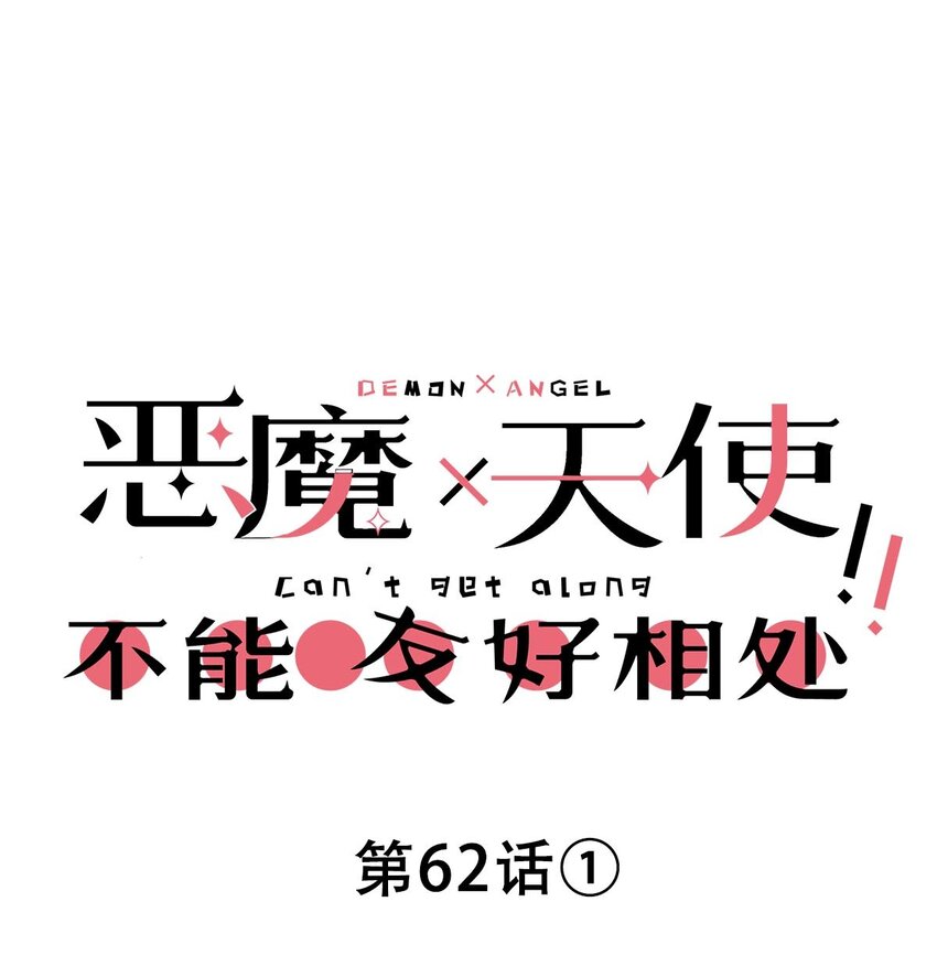 062 恶魔与天使的情侣游戏①(1/2)-第85话