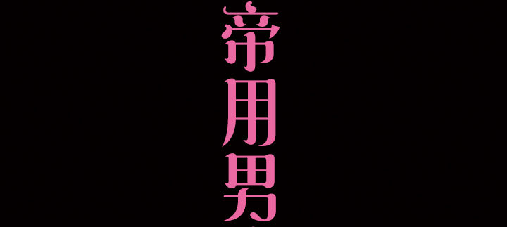 预告-第1话