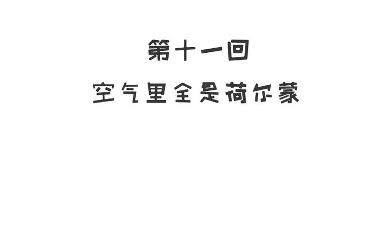 第11话 空气里全是荷尔蒙(1/2)-第11话