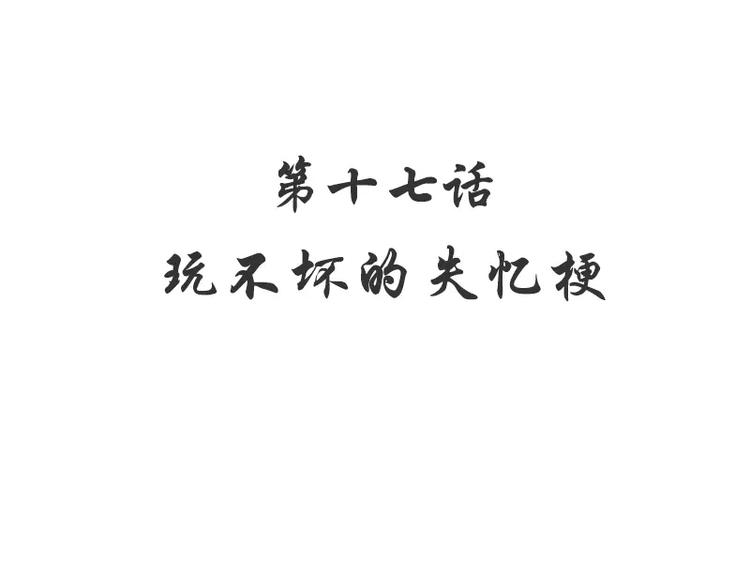 第17话 玩不坏的失忆梗(1/2)-第17话