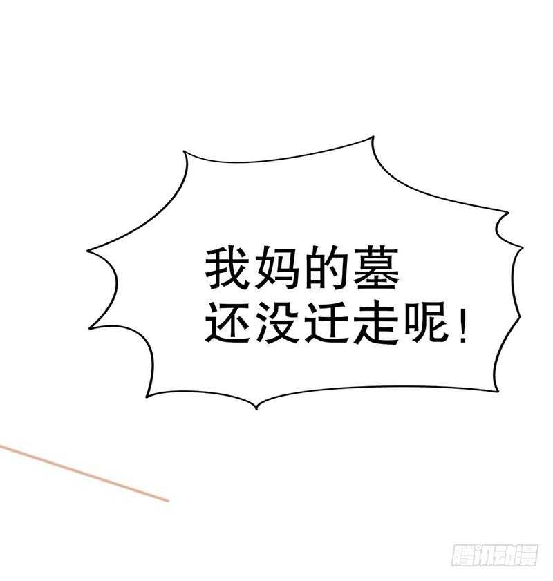 第47话 我妈的墓还没迁走呢！-第47话