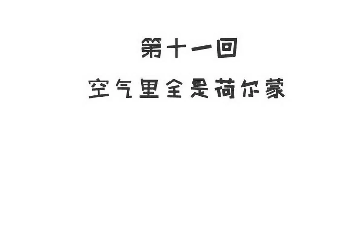 第11话 空气里全是荷尔蒙(1/2)-第11话