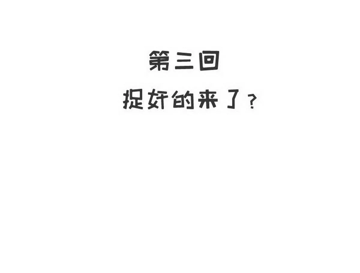 第3话 捉奸的来了(1/2)-第3话