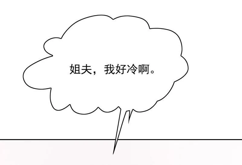 第77话 姐夫，我好冷啊-第77话