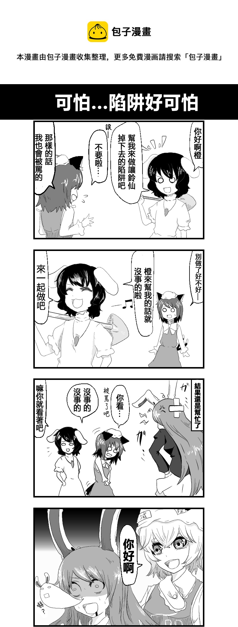🍺えなみ教授东方短篇集 可怕…陷阱好可怕 第1页