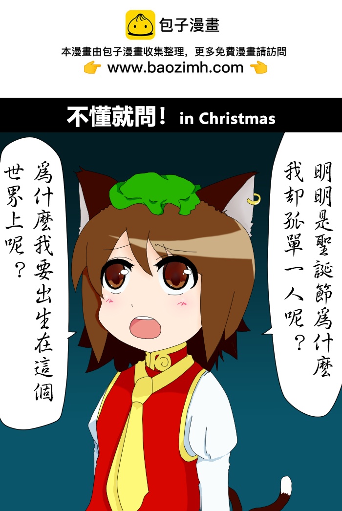 🍺えなみ教授东方短篇集 不懂就问！in Christmas 第1页