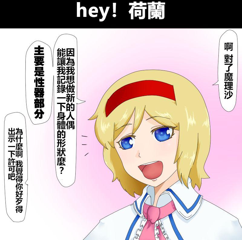 🍺えなみ教授东方短篇集 第21话 hey！荷兰 第1页