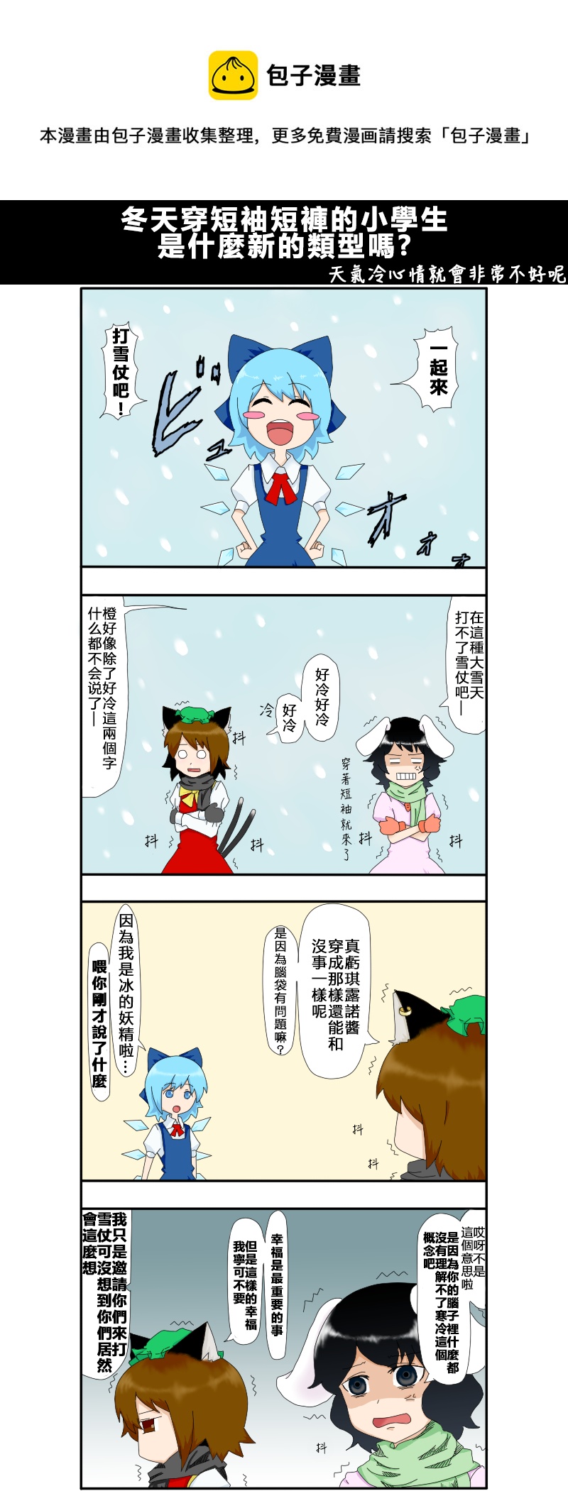 🍺えなみ教授东方短篇集 冬天穿短袖短裤的小学生是什么新的类型吗? 第1页