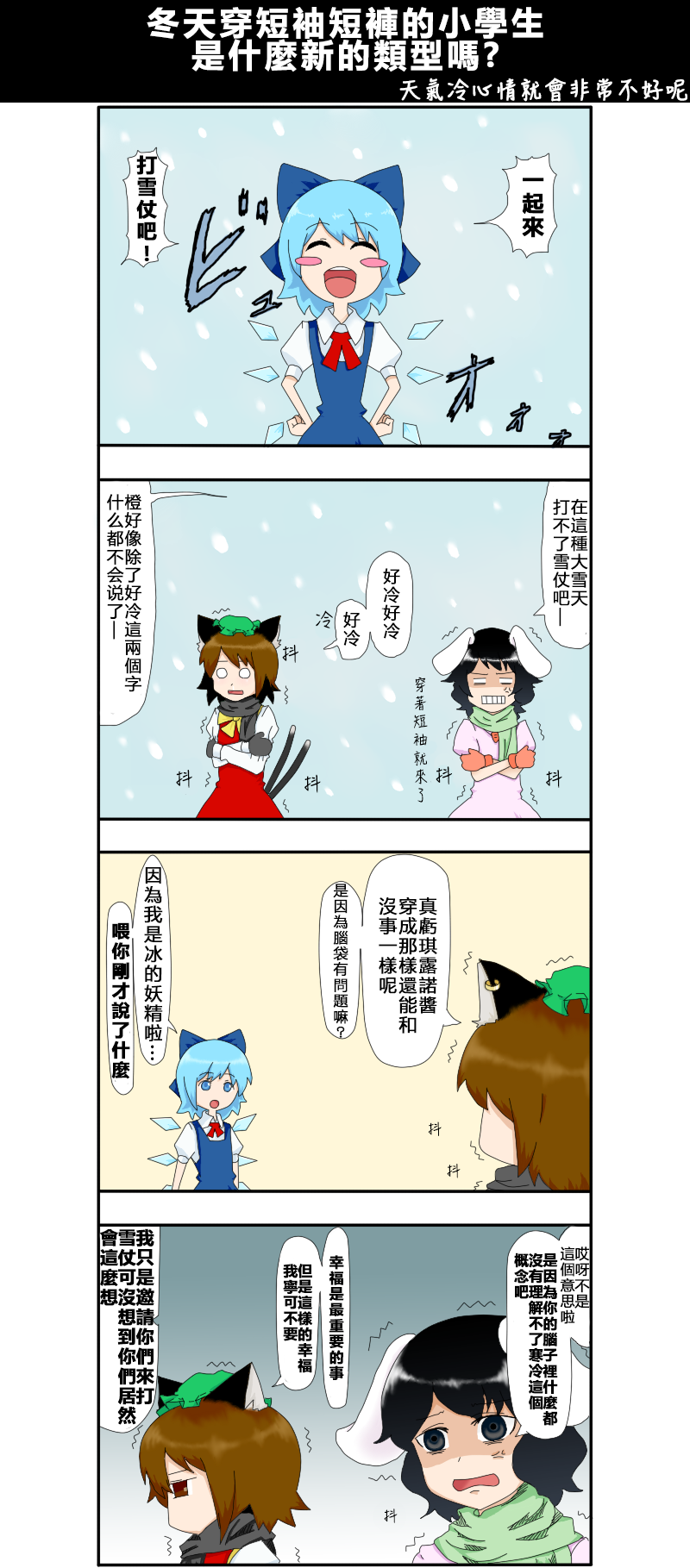 🍺えなみ教授东方短篇集 第25话 冬天穿短袖短裤的小学生是什么新的类型吗？ 第1页