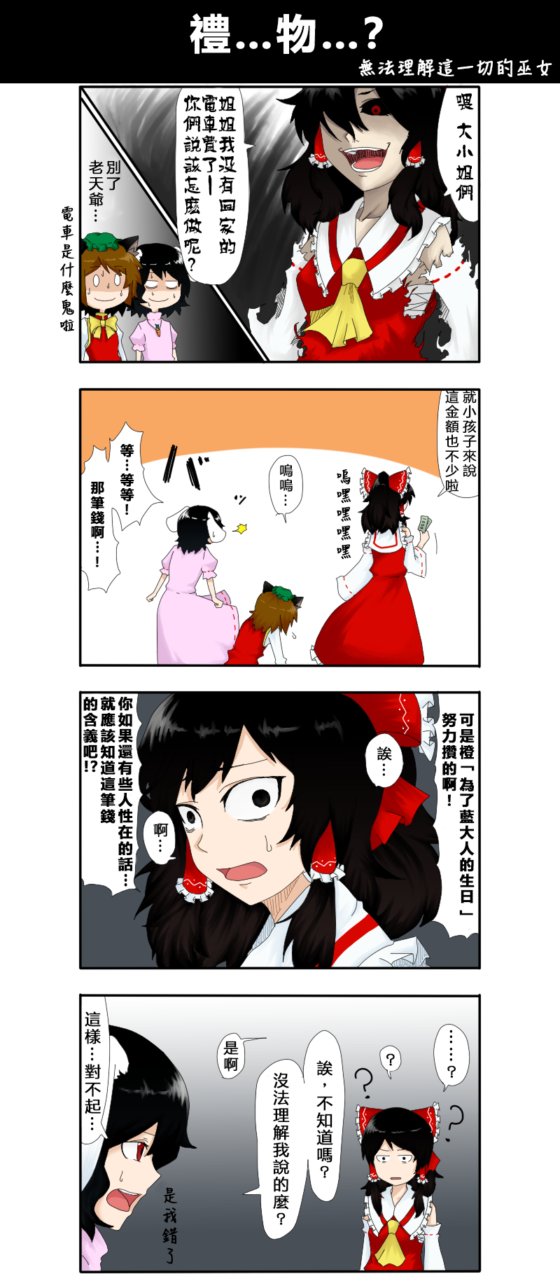 🍺えなみ教授东方短篇集 第31话 礼…物…？ 第1页