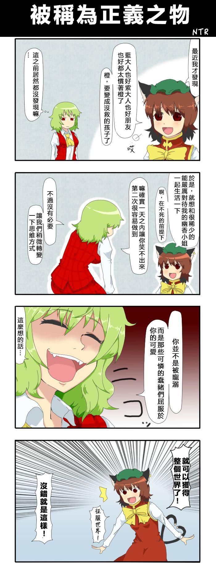 🍺えなみ教授东方短篇集 第48话 被称为正义之物 第1页