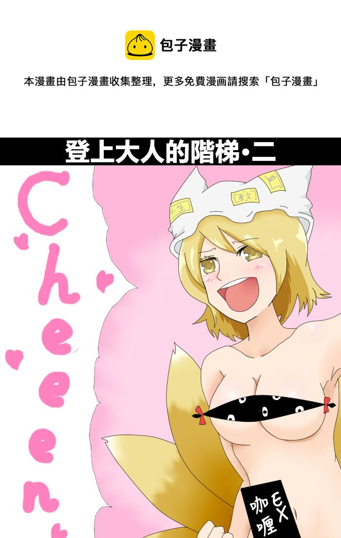 🍺えなみ教授东方短篇集 登上大人的阶梯2 第1页