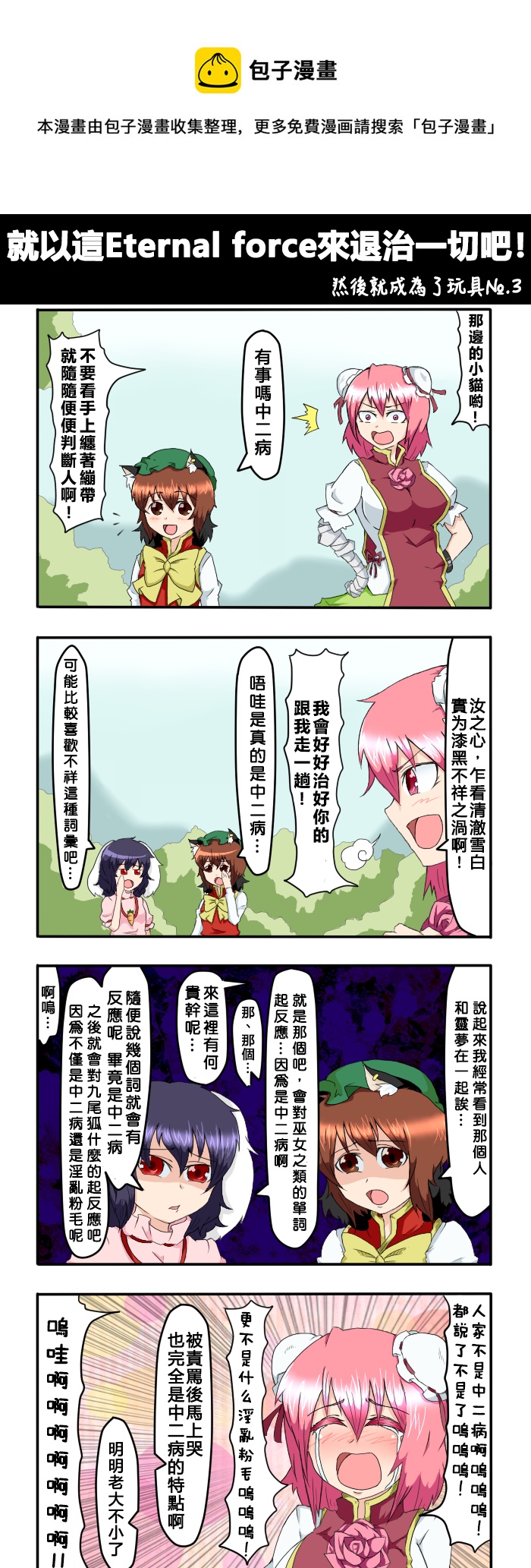 🍺えなみ教授东方短篇集 就以这eternal force来退治一切吧！ 第1页