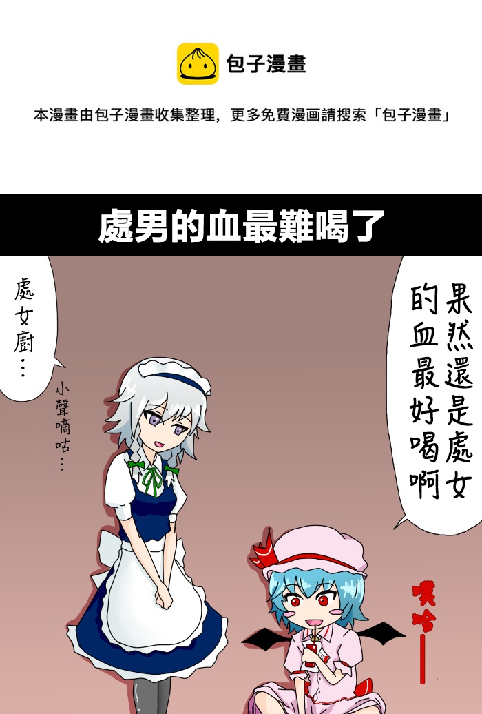 🍺えなみ教授东方短篇集 处男的血最难喝了 第1页