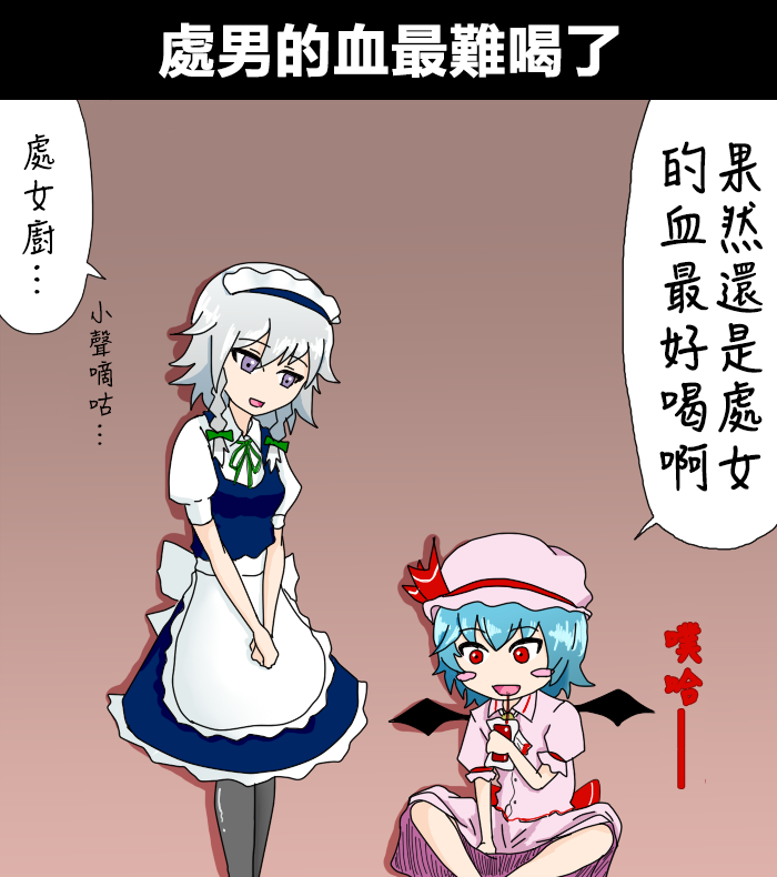 🍺えなみ教授东方短篇集 第9话 处男的血最难喝了 第1页