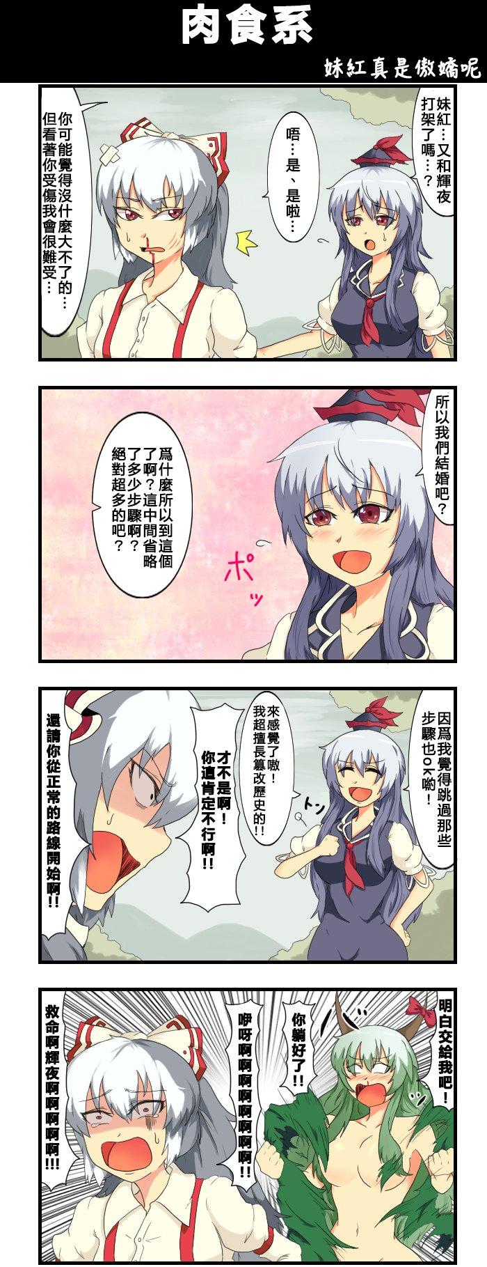 🍺えなみ教授东方短篇集 第81话 肉食系 第1页