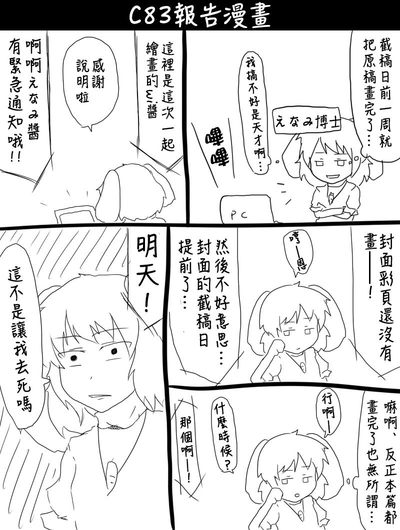 🍺えなみ教授东方短篇集 第83话 C83报告漫画 第1页