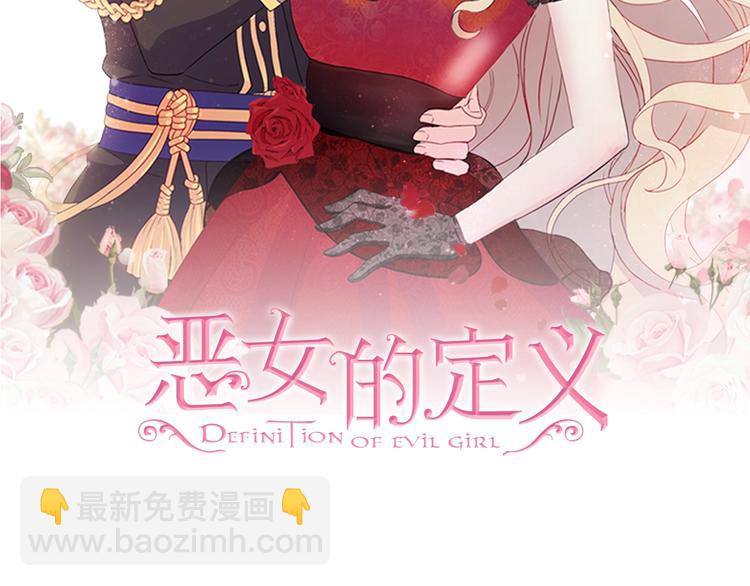 🍺恶女的定义 第4话 皇太子驾到 第2页