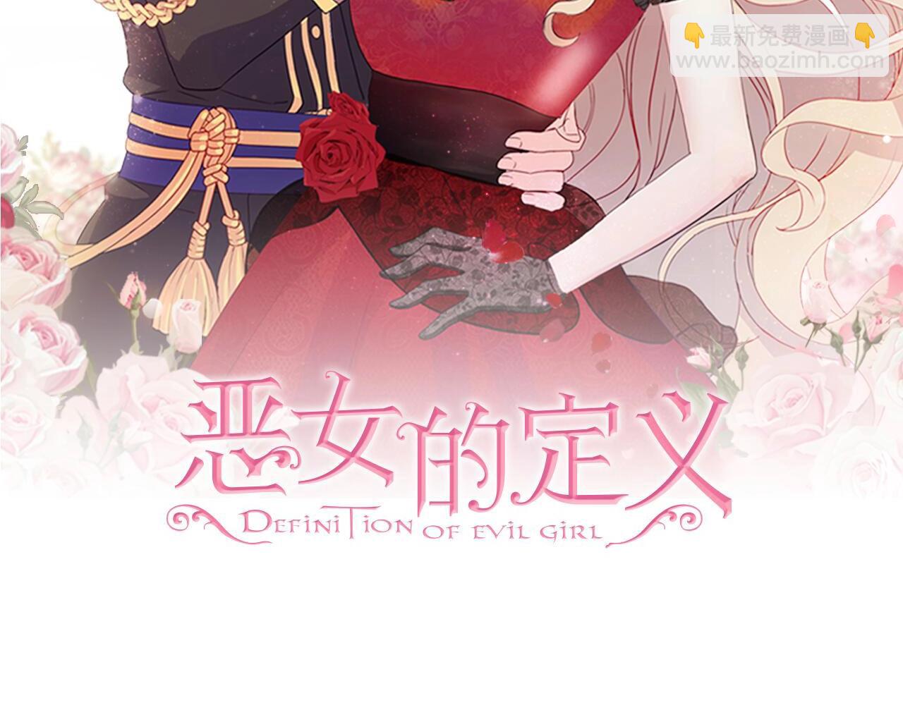 🍺恶女的定义 第88话 被赶出宫？ 第2页