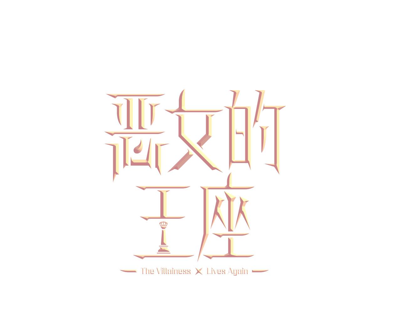 🍺恶女的王座 第128话 只有你能安慰到我 第44页