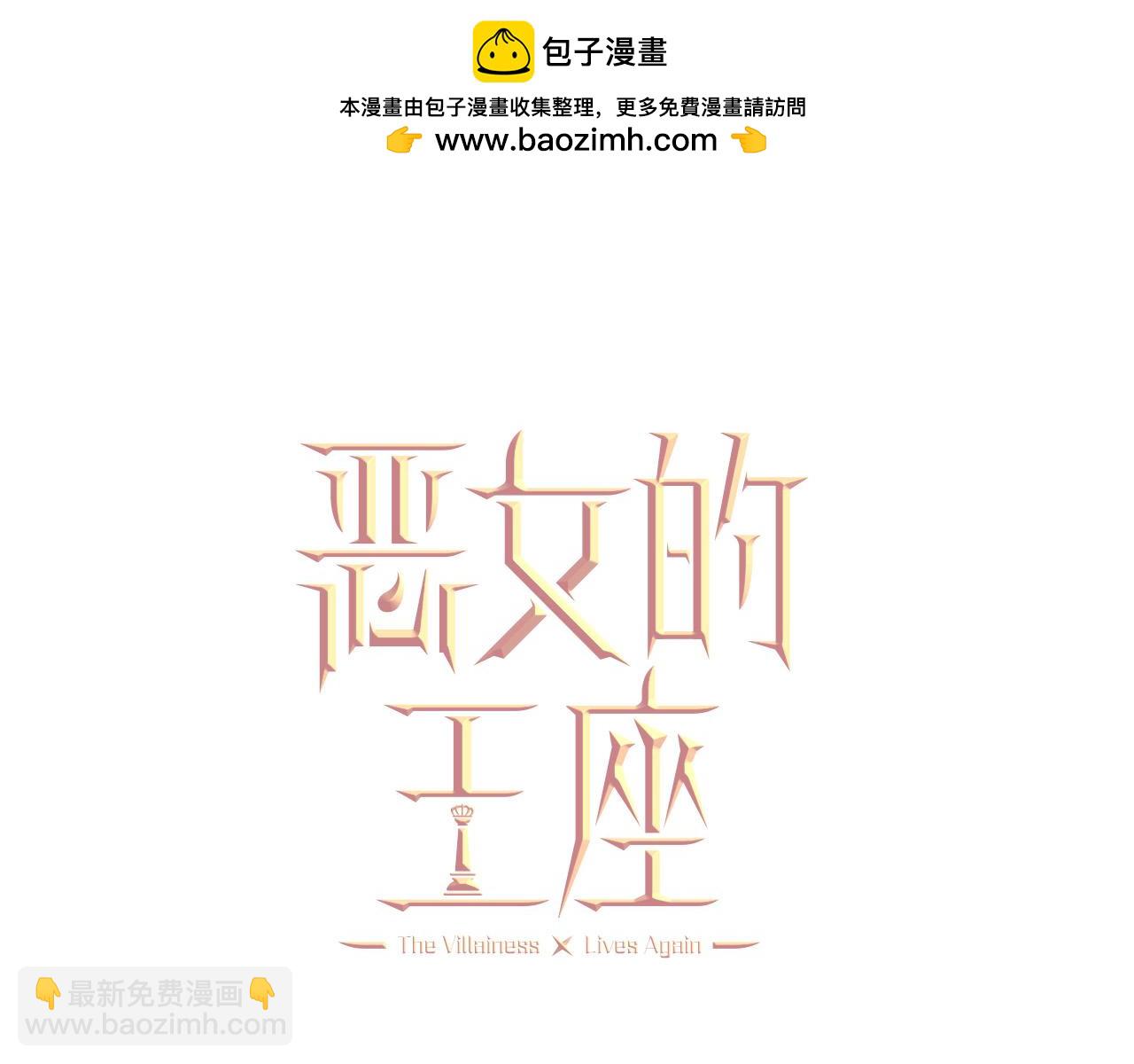 🍺恶女的王座 第142话 聪明的棋子 第30页