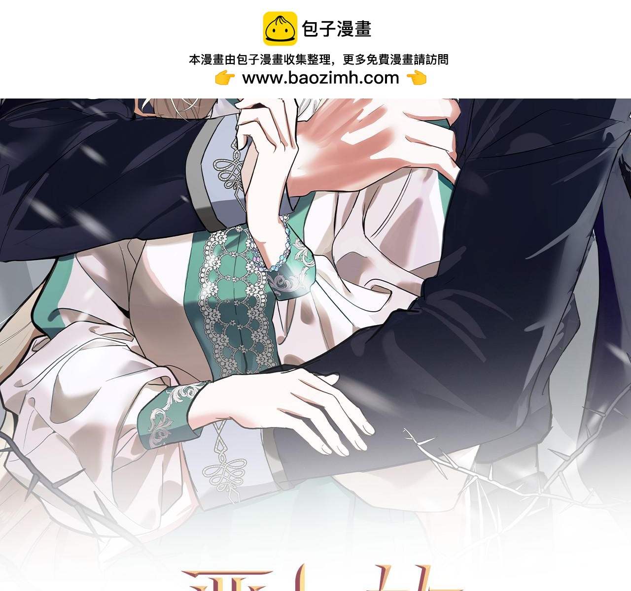 🍺恶女的王座 第229话 拥立爱人登基 第2页