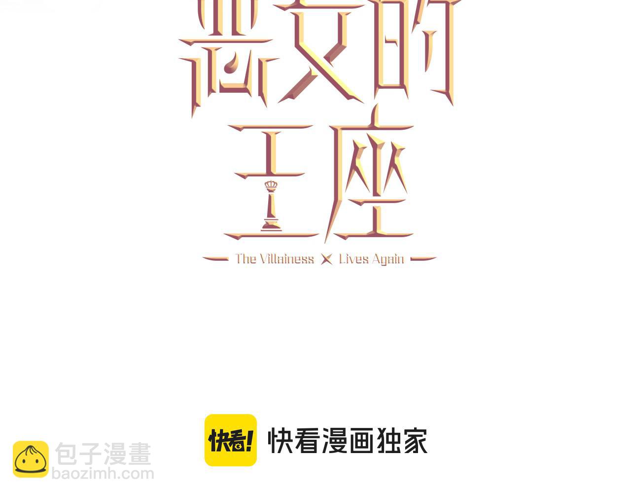 🍺恶女的王座 第229话 拥立爱人登基 第3页