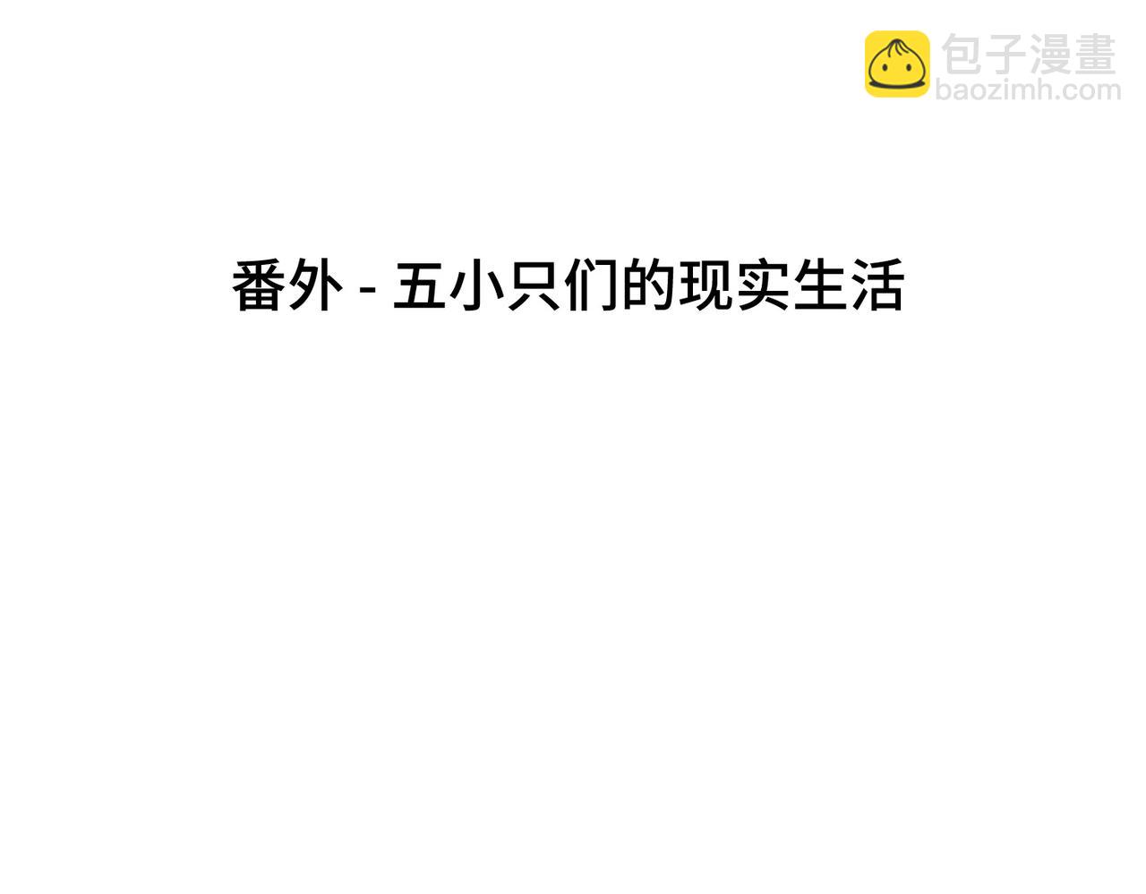 第120话 五小只们的现实生活(1/3)-第123话