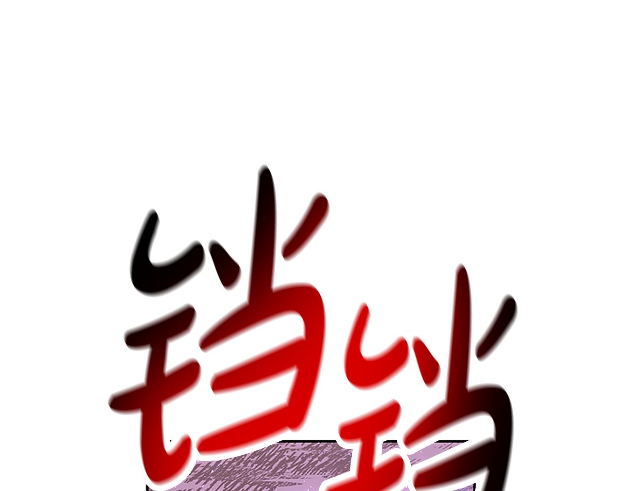 第53话 迟来的祝福(1/5)-第55话